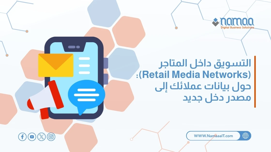 التسويق داخل المتاجر (Retail Media Networks): حول بيانات عملائك إلى مصدر دخل جديد
